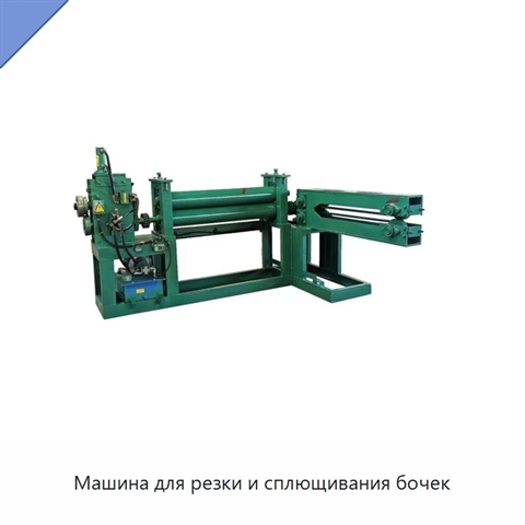 Машина для резки и сплющивания бочек