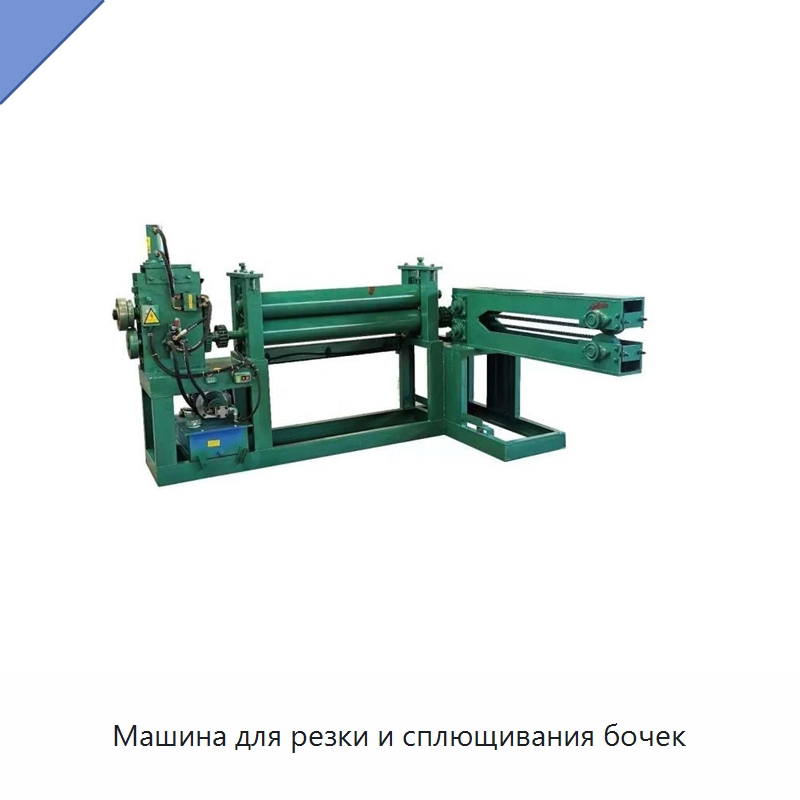 Машина для резки и сплющивания бочек — Металлорежущие станки