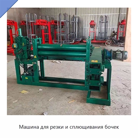 Машина для резки и сплющивания бочек