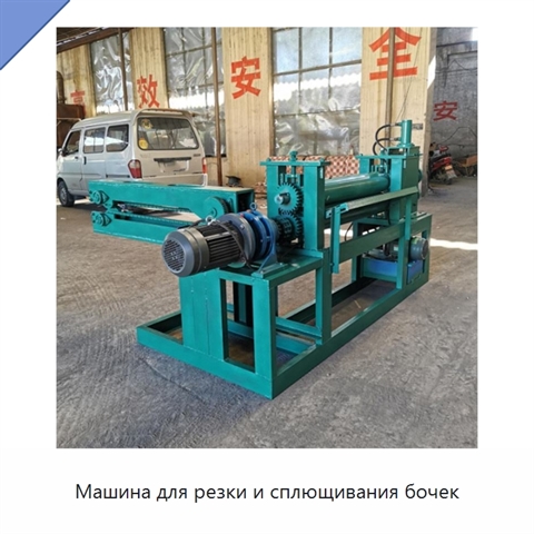 Машина для резки и сплющивания бочек