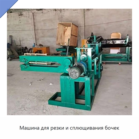 Машина для резки и сплющивания бочек
