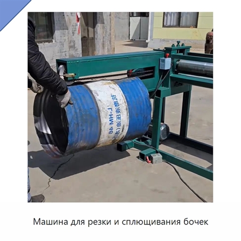 Машина для резки и сплющивания бочек