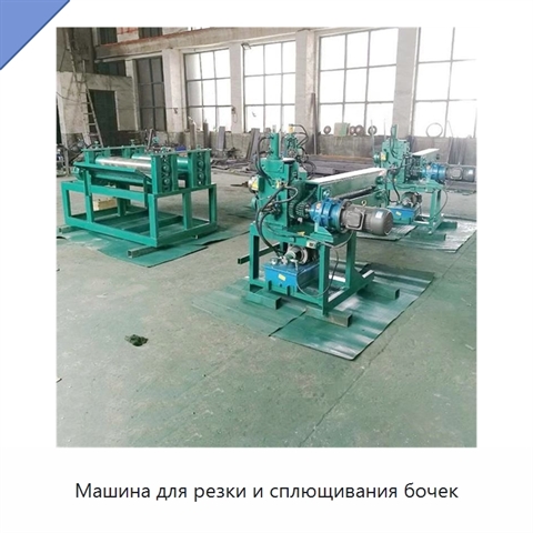 Машина для резки и сплющивания бочек