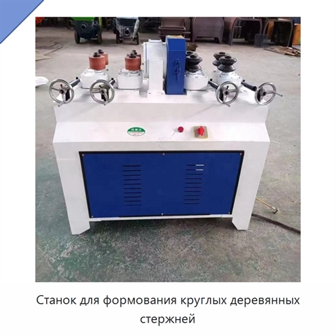 Станок для формования круглых деревянных стержней