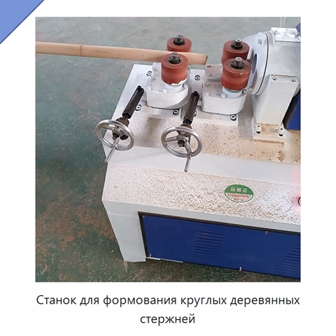 Станок для формования круглых деревянных стержней