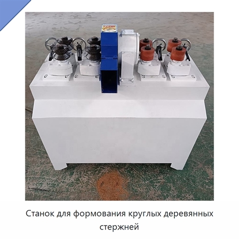 Станок для формования круглых деревянных стержней