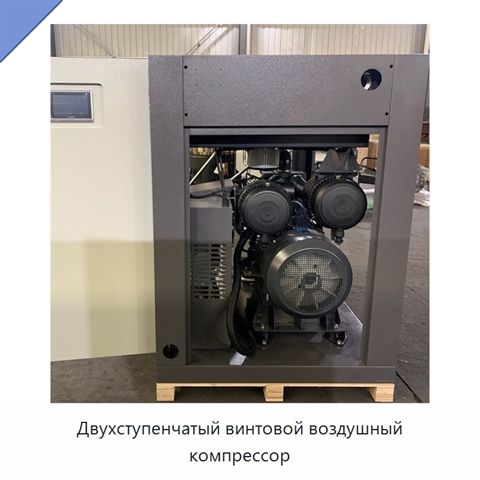 Двухступенчатый винтовой воздушный компрессор