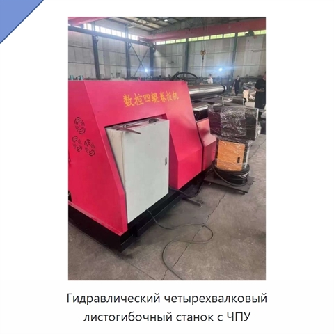 Гидравлический четырехвалковый листогибочный станок с ЧПУ
