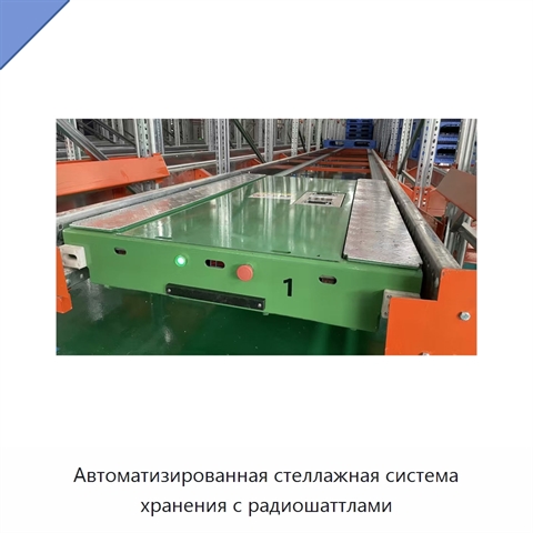 Автоматизированная стеллажная система хранения с радиошаттлами
