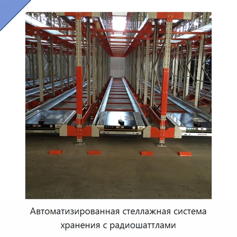 Автоматизированная стеллажная система хранения с радиошаттлами
