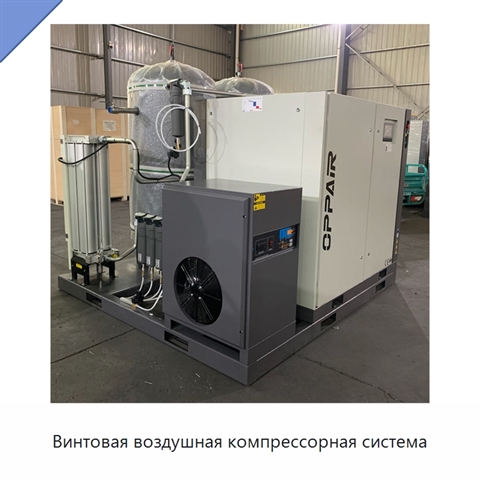 Винтовая воздушная компрессорная система