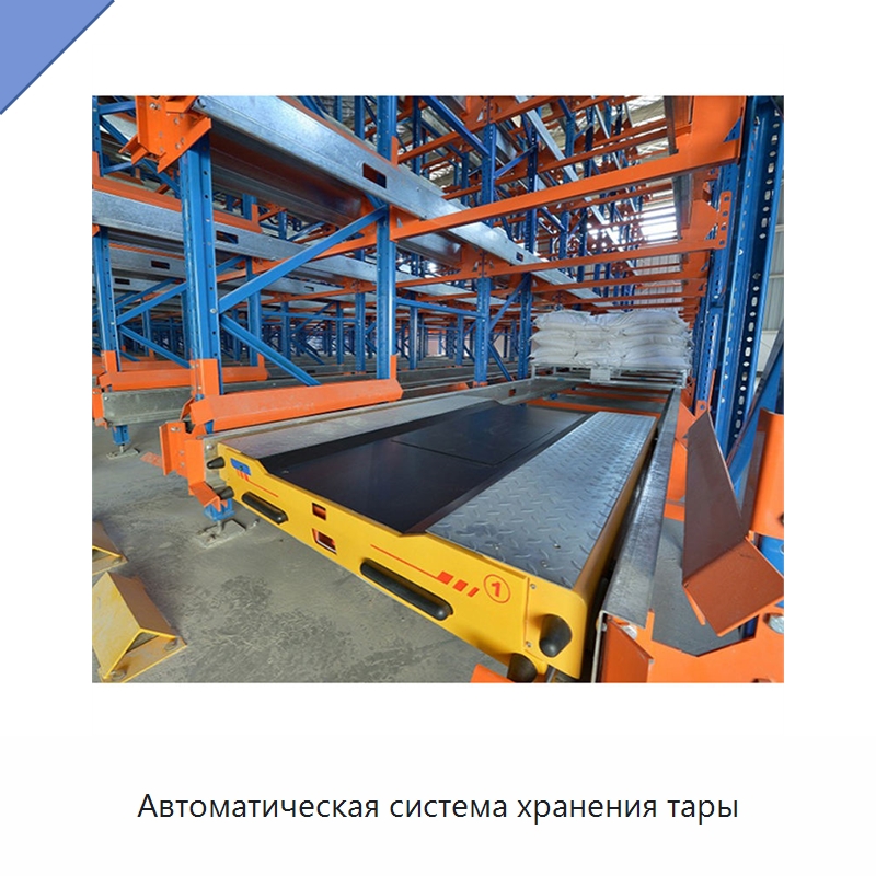 Автоматическая система хранения тары — Подъемно-транспортное и складское оборудование
