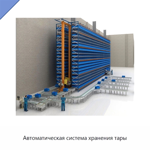 Автоматическая система хранения тары