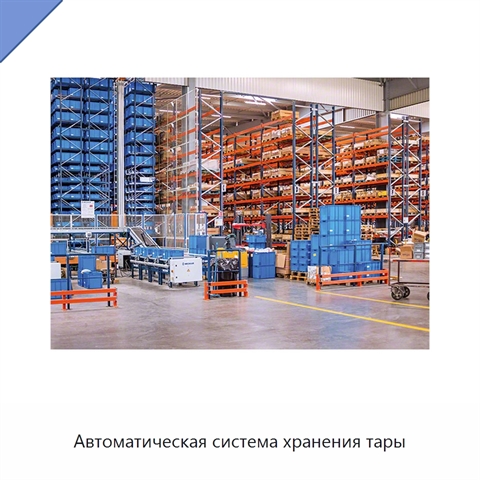 Автоматическая система хранения тары