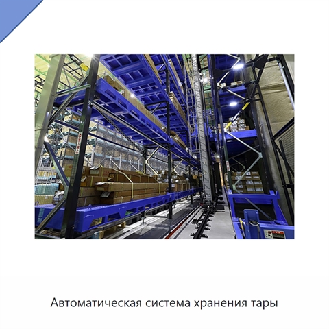 Автоматическая система хранения тары