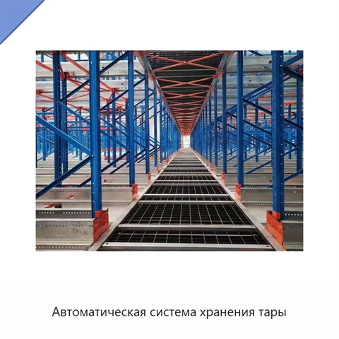 Автоматическая система хранения тары