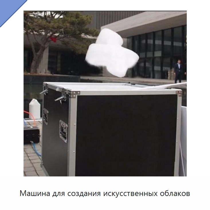 Машина для создания искусственных облаков — Специальные машины и промышленное оборудование