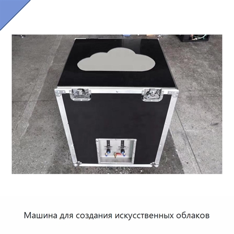Машина для создания искусственных облаков