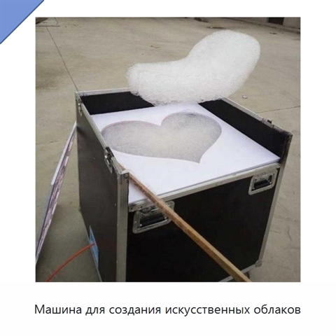 Машина для создания искусственных облаков