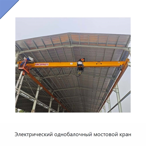 Электрический однобалочный мостовой кран