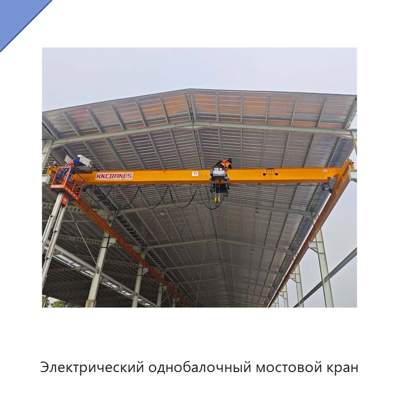 Электрический однобалочный мостовой кран — Краны