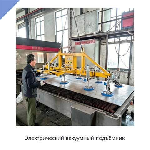 Электрический вакуумный подъёмник