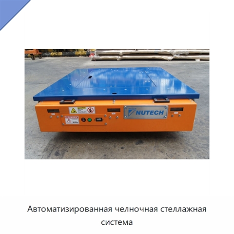 Автоматизированная челночная стеллажная система