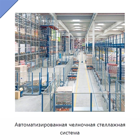Автоматизированная челночная стеллажная система