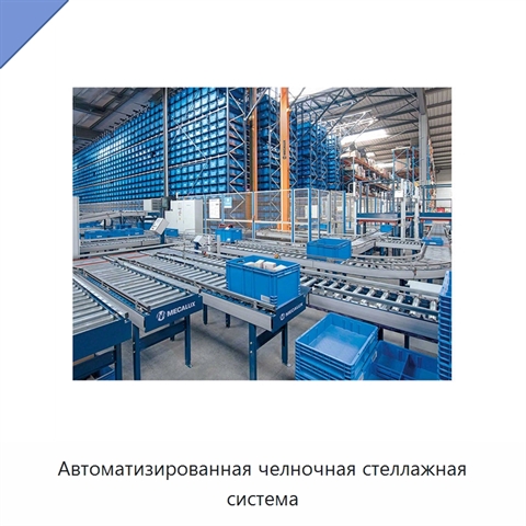 Автоматизированная челночная стеллажная система