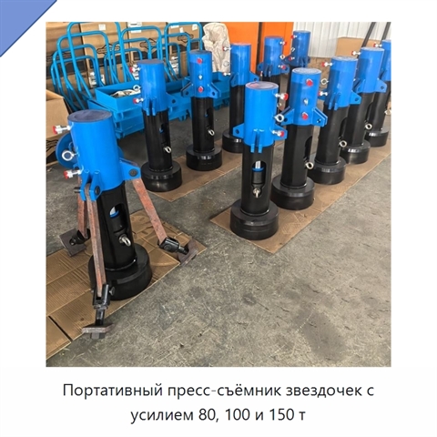 Портативный пресс-съёмник звездочек с усилием 80, 100 и 150 т