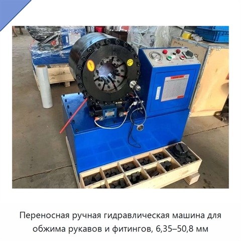 Переносная ручная гидравлическая машина для обжима рукавов и фитингов, 6,35–50,8 мм