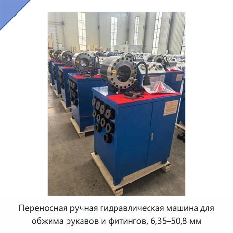 Переносная ручная гидравлическая машина для обжима рукавов и фитингов, 6,35–50,8 мм