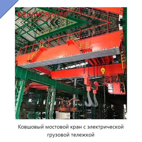 Ковшовый мостовой кран с электрической грузовой тележкой