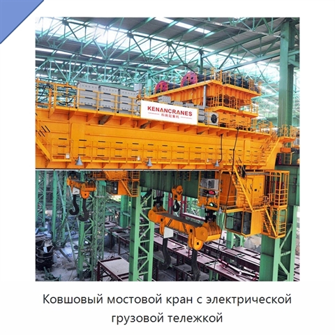 Ковшовый мостовой кран с электрической грузовой тележкой