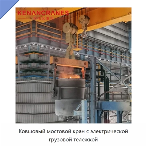 Ковшовый мостовой кран с электрической грузовой тележкой