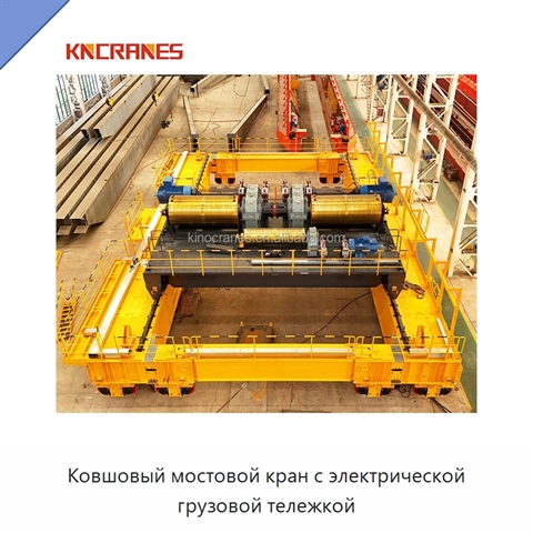 Ковшовый мостовой кран с электрической грузовой тележкой