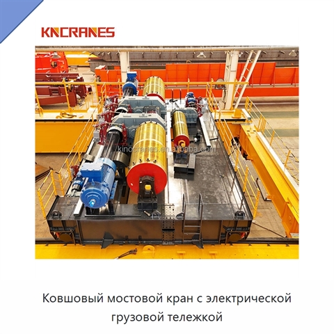 Ковшовый мостовой кран с электрической грузовой тележкой