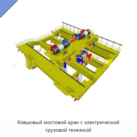 Ковшовый мостовой кран с электрической грузовой тележкой