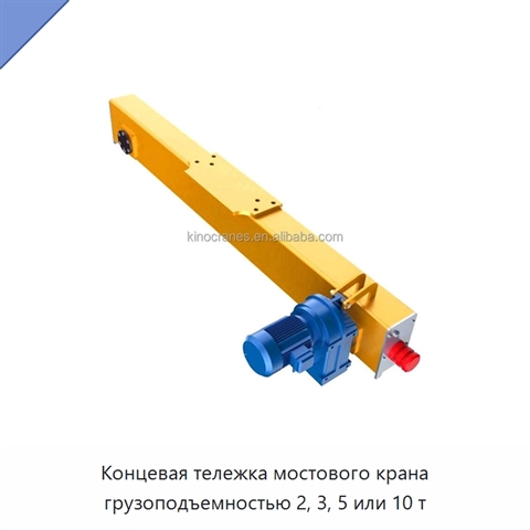 Концевая тележка мостового крана грузоподъемностью 2, 3, 5 или 10 т