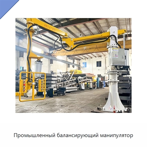 Промышленный балансирующий манипулятор