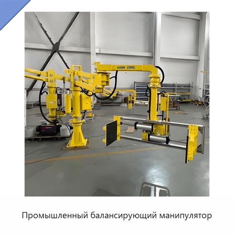Промышленный балансирующий манипулятор