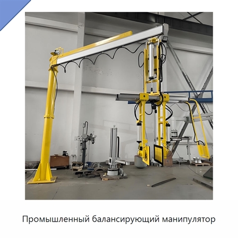 Промышленный балансирующий манипулятор