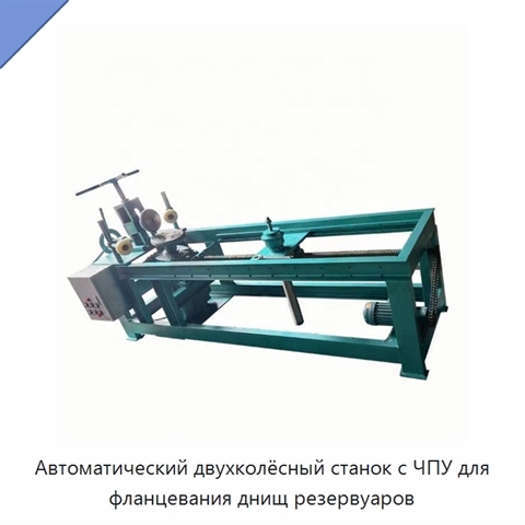 Автоматический двухколёсный станок с ЧПУ для фланцевания днищ резервуаров