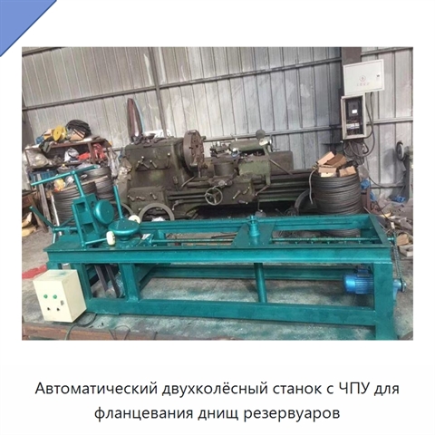 Автоматический двухколёсный станок с ЧПУ для фланцевания днищ резервуаров
