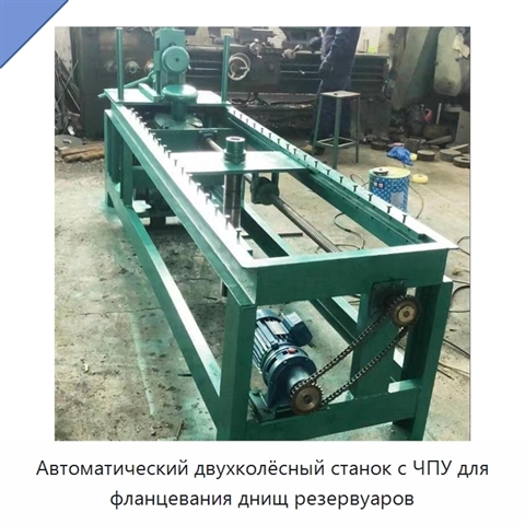 Автоматический двухколёсный станок с ЧПУ для фланцевания днищ резервуаров