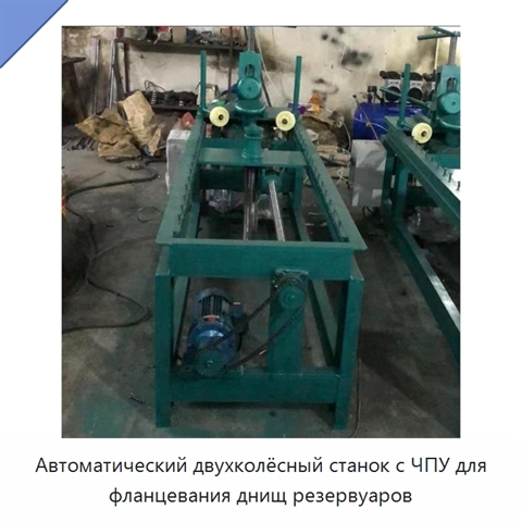 Автоматический двухколёсный станок с ЧПУ для фланцевания днищ резервуаров