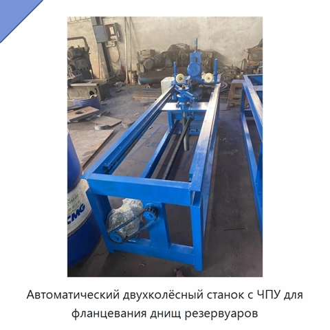 Автоматический двухколёсный станок с ЧПУ для фланцевания днищ резервуаров