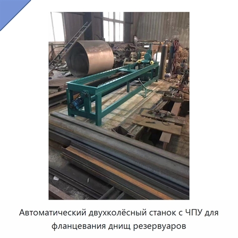 Автоматический двухколёсный станок с ЧПУ для фланцевания днищ резервуаров