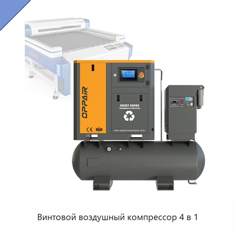 Винтовой воздушный компрессор 4 в 1