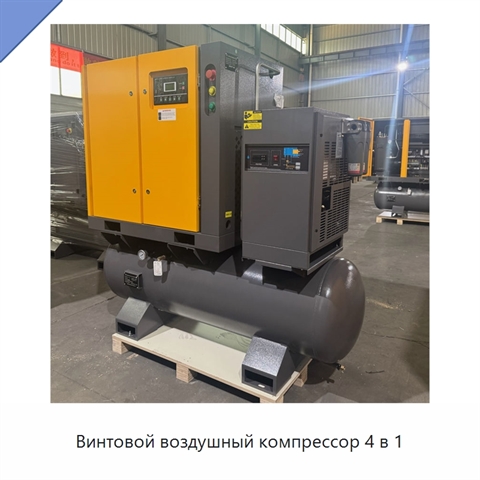 Винтовой воздушный компрессор 4 в 1